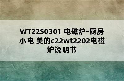 美的（Midea）C22-WT2203/WT22S0301 电磁炉-厨房小电 美的c22wt2202电磁炉说明书